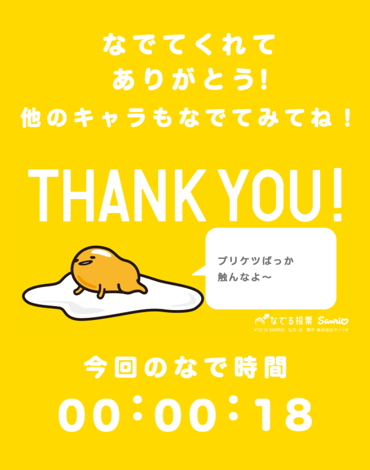 なでる投票・ぐでたま／スクリーンショット