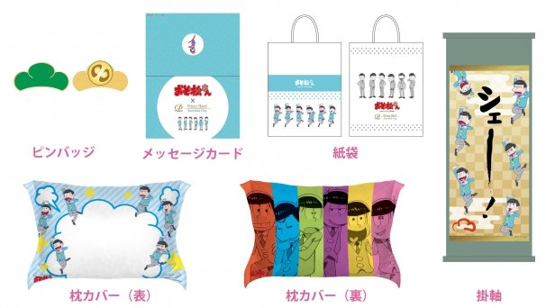 「おそ松さんinサンシャインシティプリンスホテル」グッズ一覧
