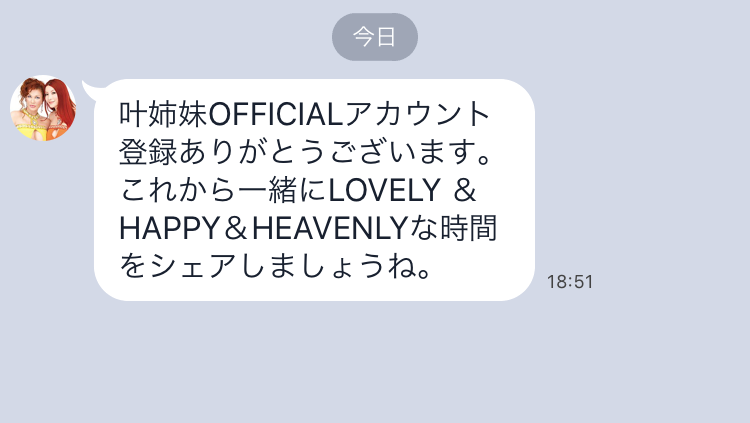 叶姉妹LINE公式アカウントのスクリーンショット 2