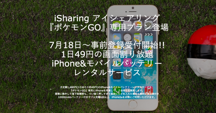 『ポケモンGO』専用iPhoneを1日約49円でレンタル！ 事前登録開始