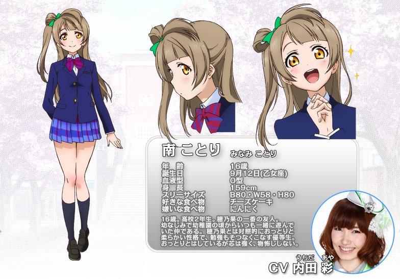 南ことり（CV：内田彩）