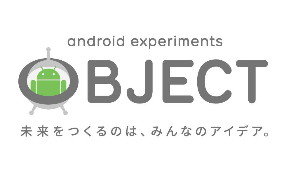 「Android Experiments OBJECT」一次審査36作品が通過　新しすぎるデバイスに投票！