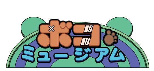「ボコミュージアム」のロゴ