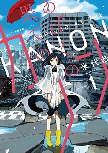 単行本第1巻が6月に発売された米代恭さんの『あげくの果てのカノン』
