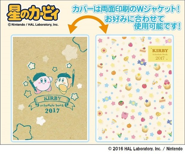 「星のカービィ 2017年スケジュール帳」
