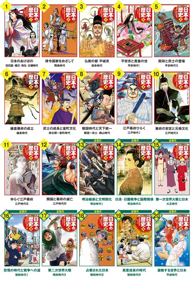 「学習まんが 日本の歴史」全20巻ラインナップ