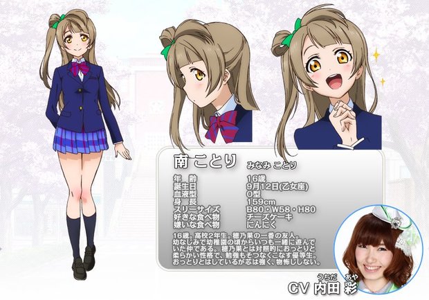 南ことり(CV:内田彩)