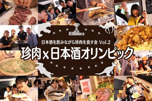「珍肉×日本酒」1