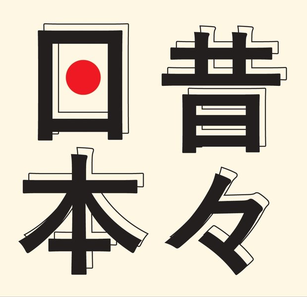 「昔々日本」ロゴ