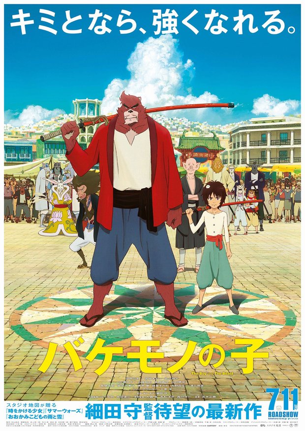 『バケモノの子』