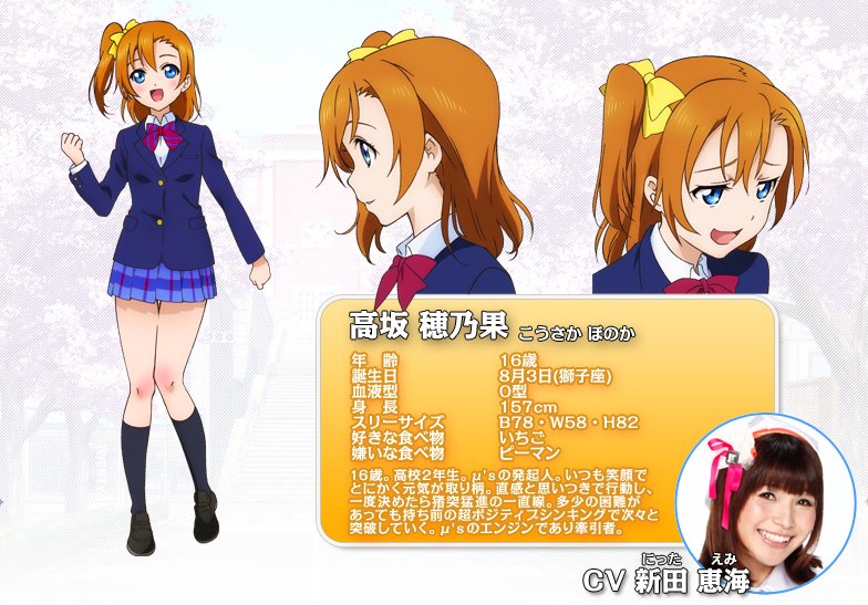 高坂穂乃果（CV：新田恵海）