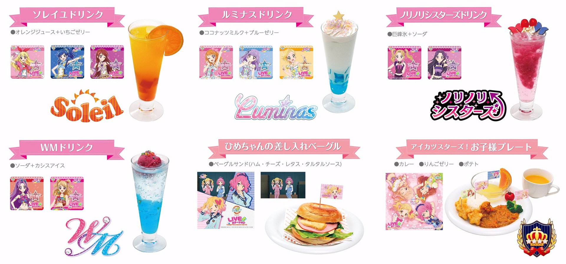 『アイカツスターズ！』『アイカツ！』コラボメニュー