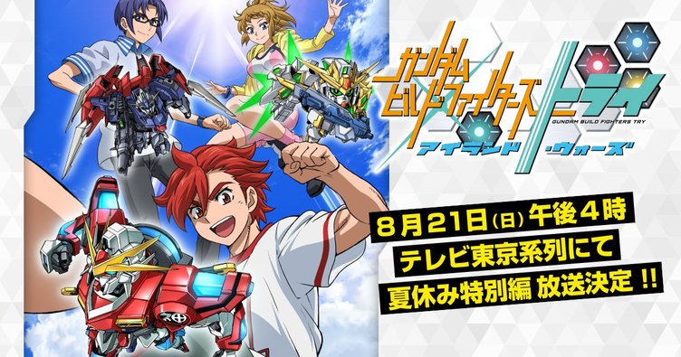 ガンダムビルドファイターズトライ 夏休み特別編として新作放送 Kai You Net