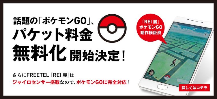 FREETELが「Pokémon GO」パケット料金無料化SIMを発表！