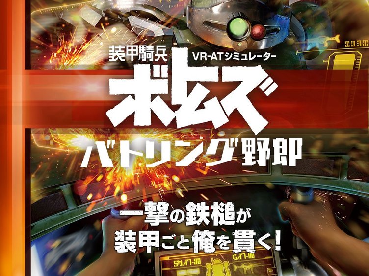 お台場VR ZONEに装甲騎兵ボトムズ！ スコープドッグに乗り込んでVRバトル