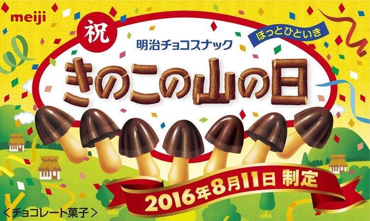 朗報 山の日に新宿でヤッホーと叫ぶと きのこの山 がもらえっぞ Kai You Net