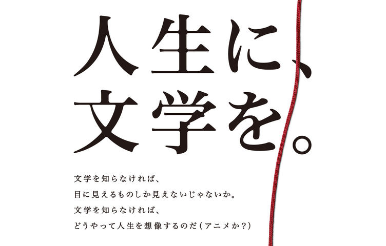 人生に 文学を 読書推進キャンペーンでなぜかアニメをdisって炎上 Kai You Net