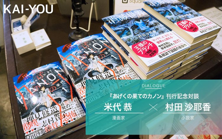 不倫sf あげくの果てのカノン 米代恭 芥川賞受賞の村田沙耶香 対談 イヤな人ほど愛おしい Kai You Net