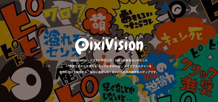 Pixiv Spotlightがpixivisionにリニューアル お絵描き動画や仕事場レポも Kai You Net