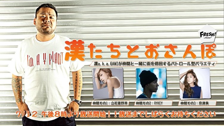 漢 a.k.a. GAMIが東京を徘徊 「漢たちとおさんぽ」AbemaTVで生放送！