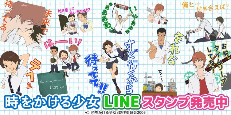 時をかける少女 Lineスタンプがついに登場 すぐ買うから待ってて Kai You Net