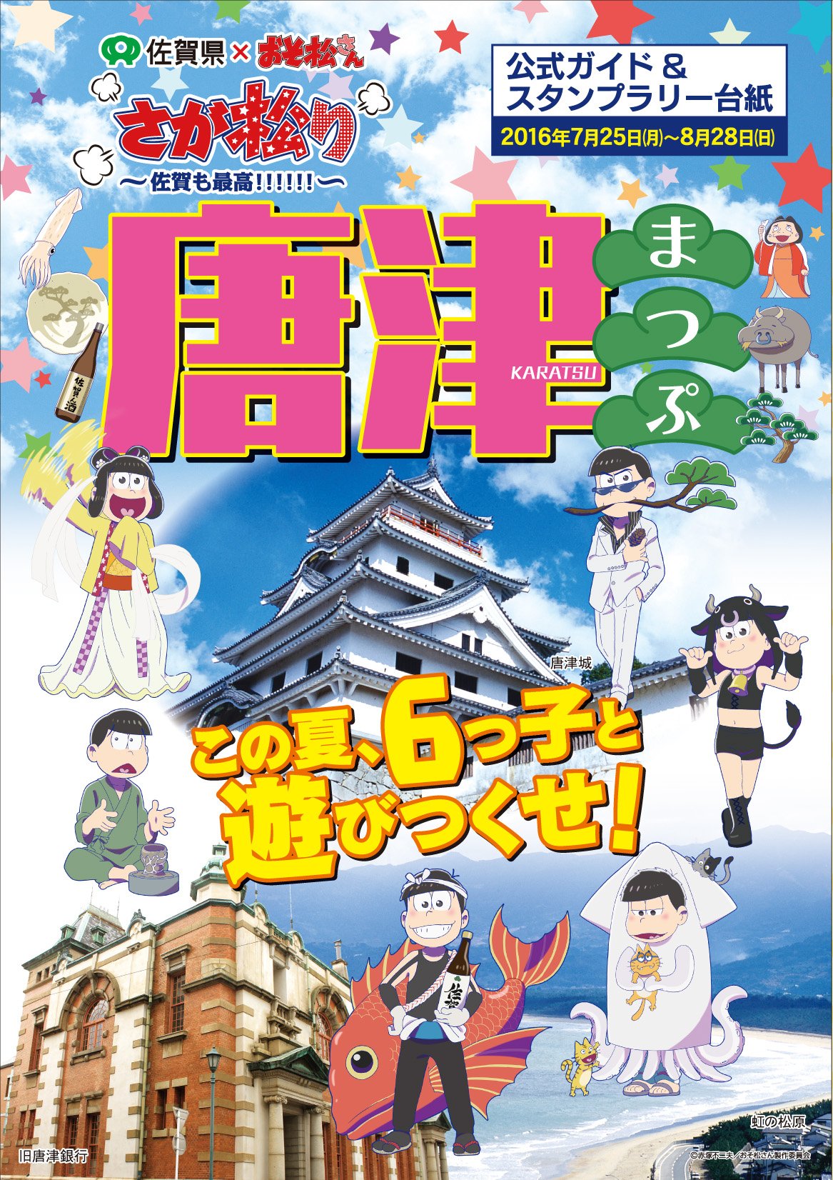 「さが松り」公式ガイドマップ兼スタンプラリー台紙