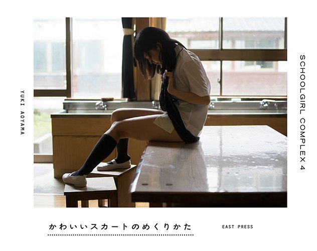青山裕企 写真集『かわいいスカートのめくりかた』 刊行記念展覧会も - KAI-YOU.net