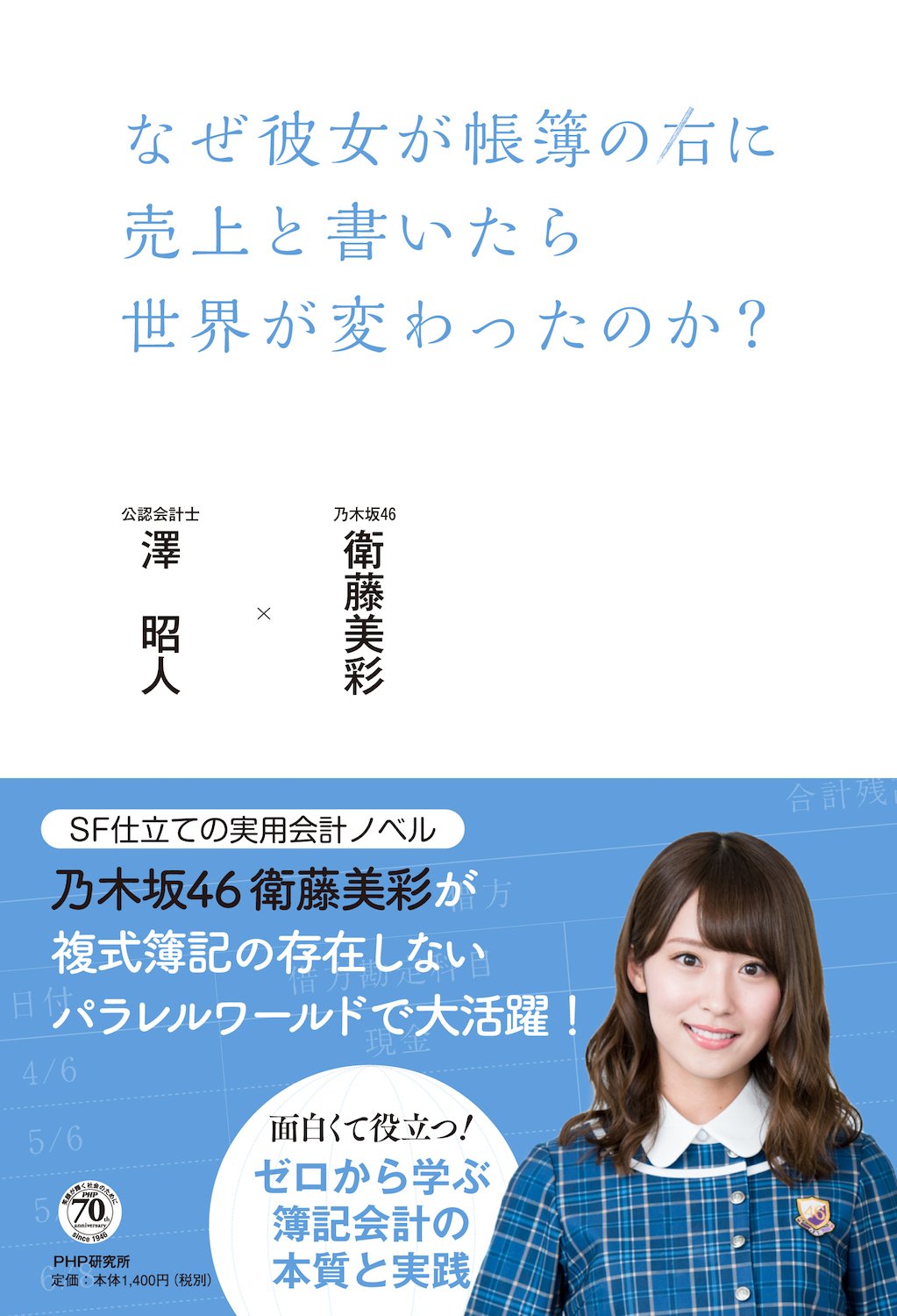 『なぜ彼女が帳簿の右に売上と書いたら世界が変わったのか？』表紙