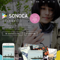 画像はすべてスマホ用音楽カード「SONOCA（ソノカ）」公式Webサイトスクリーンショット