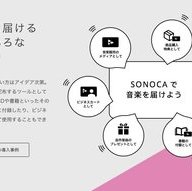 スマホ用音楽カード「SONOCA（ソノカ）」Webサイトスクリーンショット 2