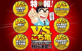 『こち亀』200巻記念小説でおそ松さん、ガルパンなど話題作とコラボ