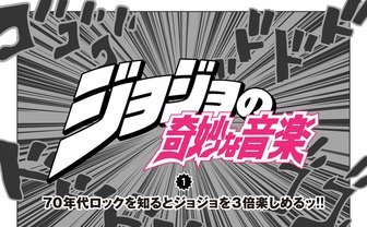 ジョジョの奇妙な音楽 Vol 2 70年代の前衛音楽とロックから学ぶスタンド Kai You Net