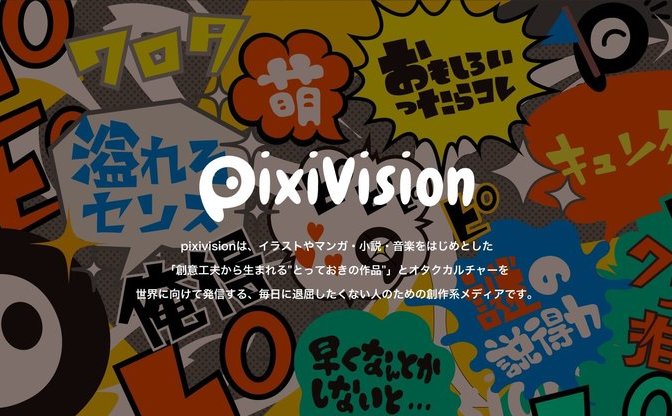 Pixiv Spotlightがpixivisionにリニューアル お絵描き動画や仕事場レポも Kai You Net