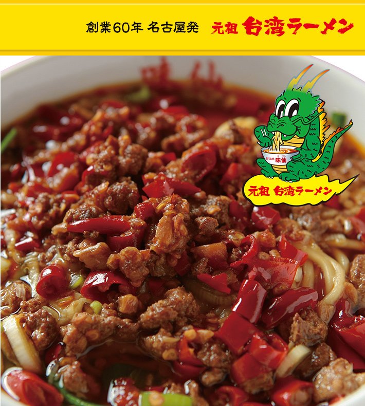 台湾らーめん／台湾料理味仙本店 名古屋名物元祖台湾ラーメンWebサイトより 2