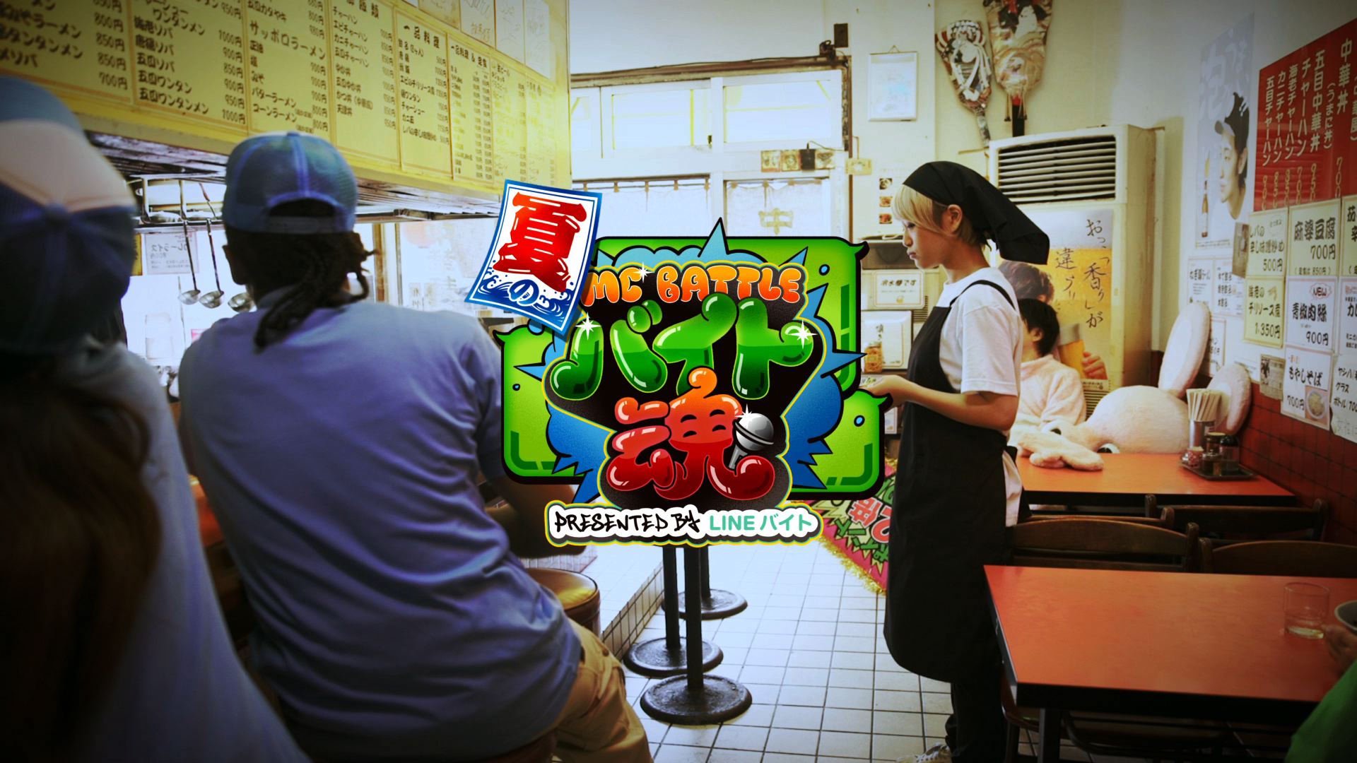 【公式】LINEバイト: 夏のMCバトル『バイト魂』