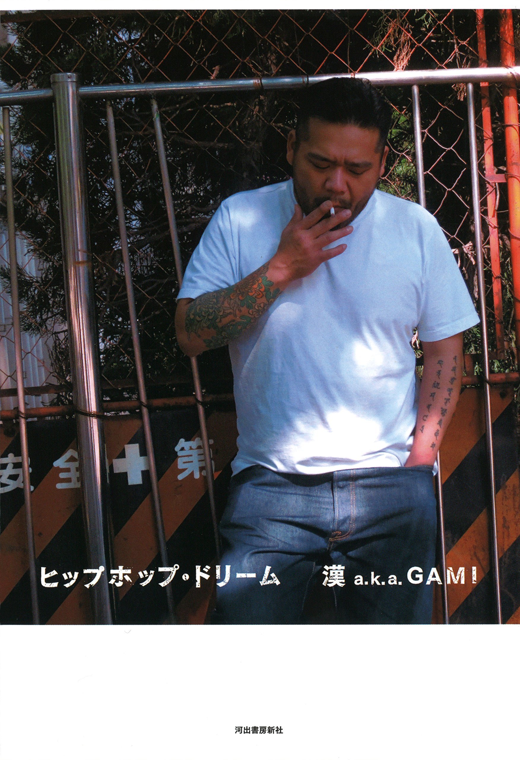 漢 a.k.a. GAMI（著）『ヒップホップ・ドリーム』
