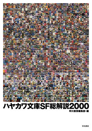 『ハヤカワ文庫SF総解説2000』