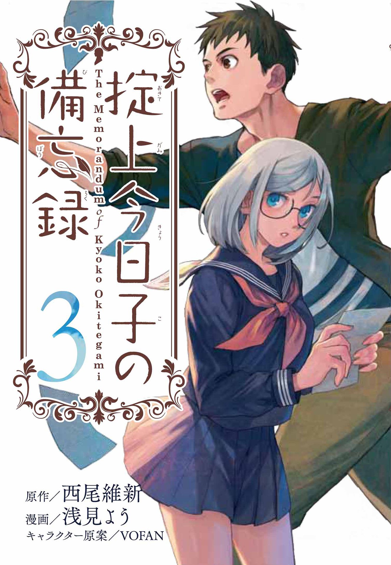 漫画『掟上今日子の備忘録』第3巻