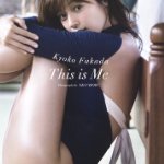 深田恭子写真集 This Is Me