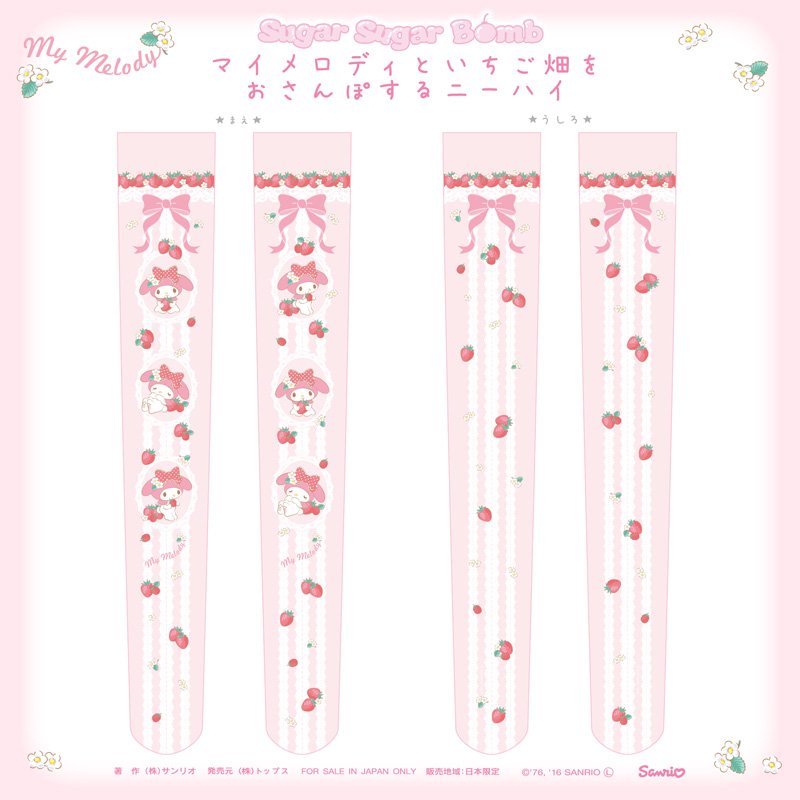 「マイメロディといちご畑をおさんぽするニーハイ」2