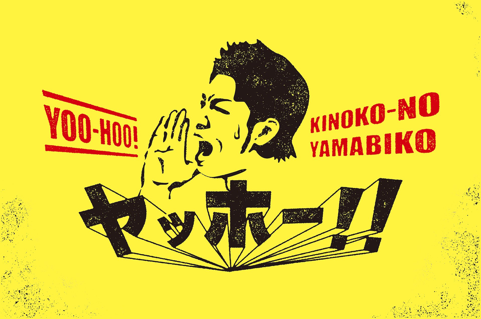 ファン感謝イベント「きのこの山びこ」