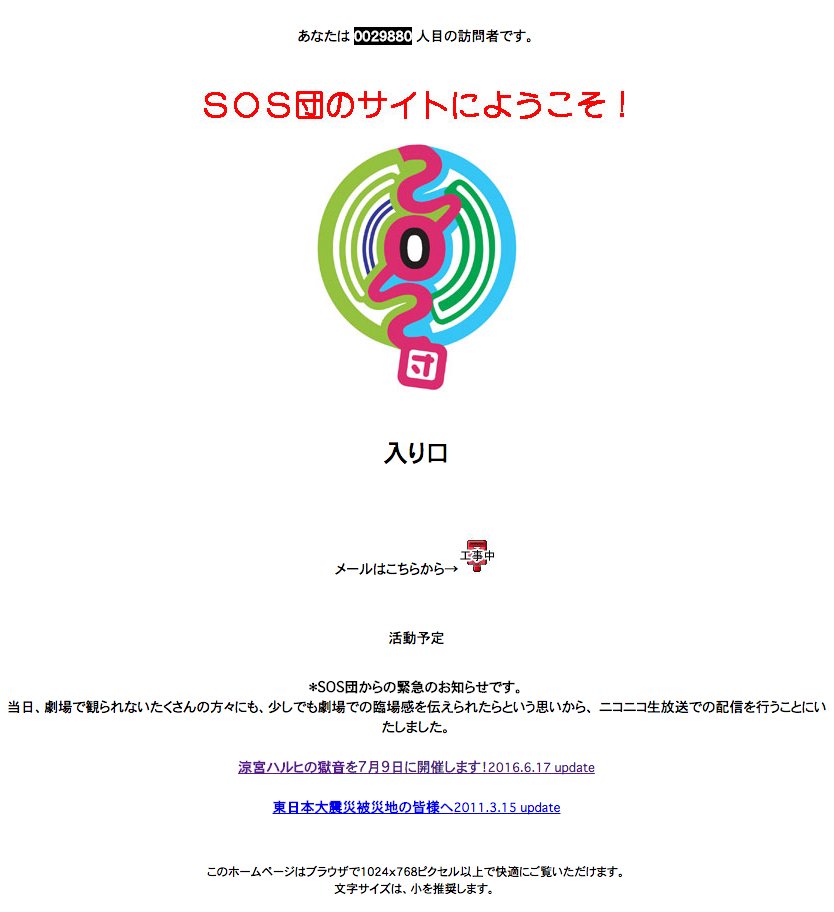 SOS団公式Webサイトのスクリーンショット 1