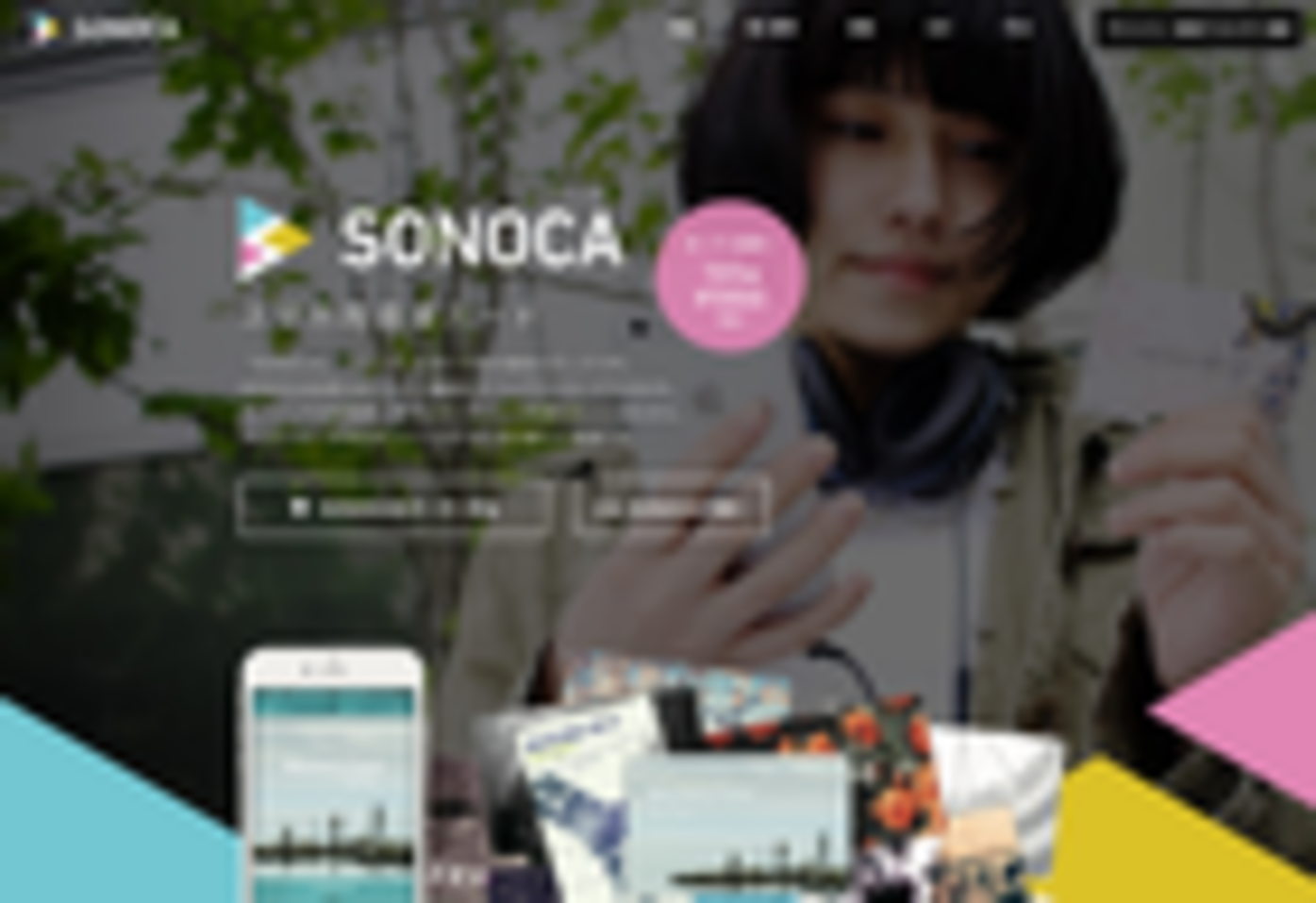 画像はすべてスマホ用音楽カード「SONOCA（ソノカ）」公式Webサイトスクリーンショット
