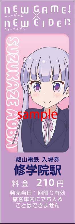 修学院駅　特別入場券『涼風青葉１』