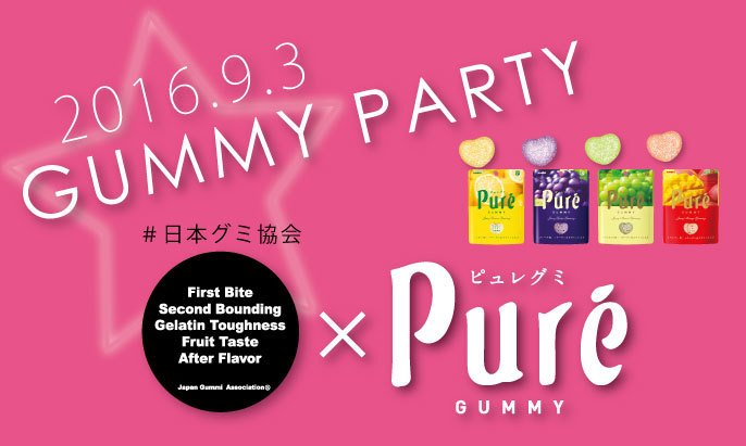 ピュレグミパーティー