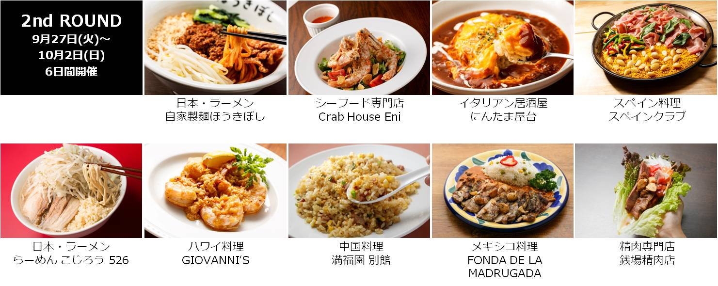 「ガーリックパラダイス2016」2nd ROUND出店店舗