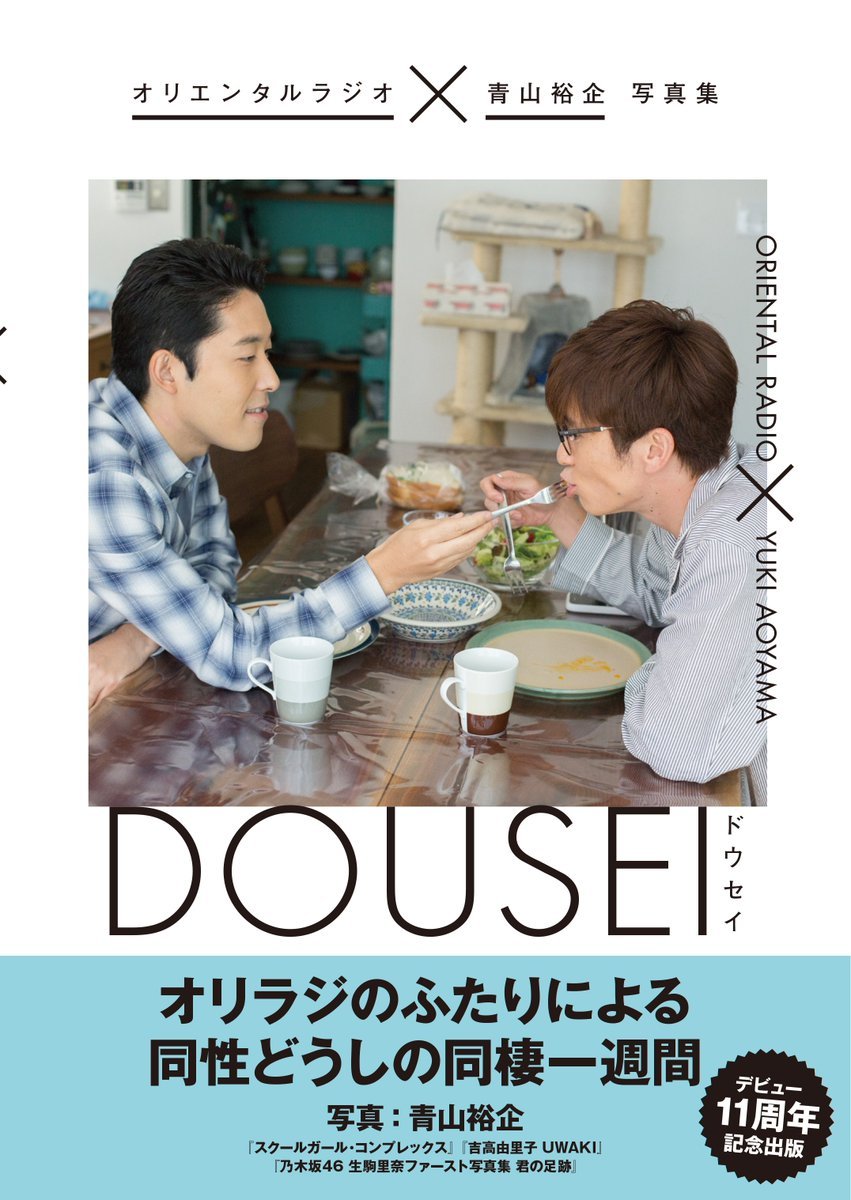 オリエンタルラジオ×青山裕企 写真集 DOUSEI ―ドウセイ― 