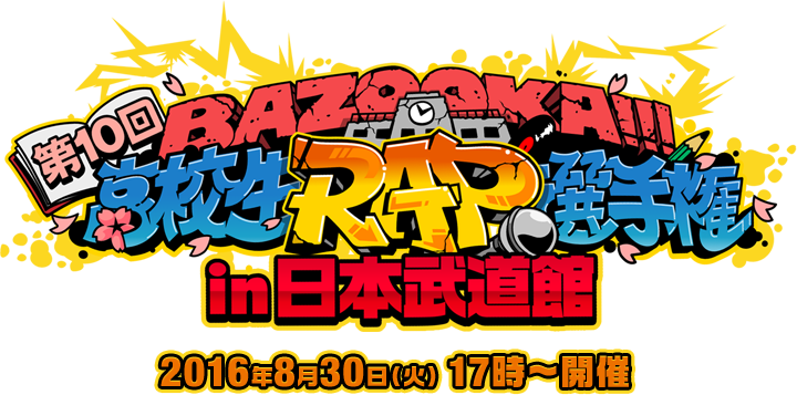 第10回 高校生ラップ選手権 注目カードは 武道館を制するのは誰だ Kai You Net