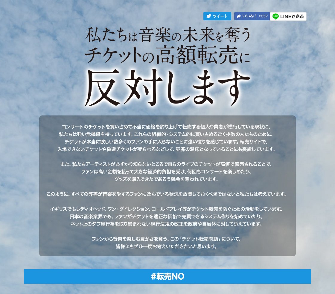 「チケット転売反対」ジャニーズ、ラブライブ！らアーティスト116組も賛同