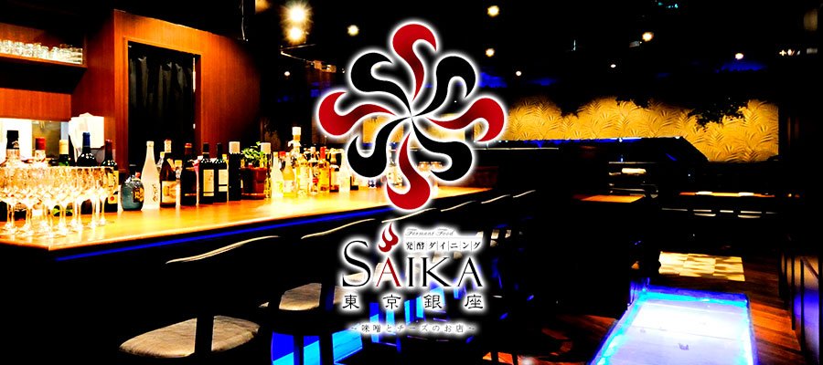 銀座SAIKA